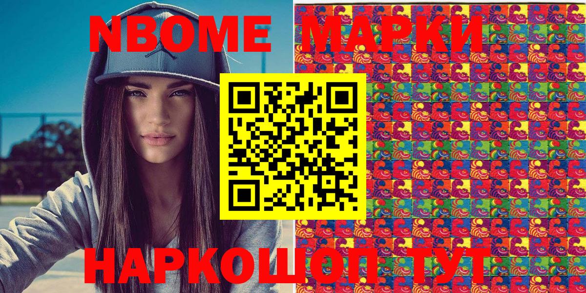 Марки NBOMe 1,8мг Приморско-Ахтарск